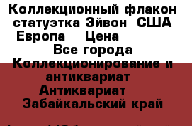 Коллекционный флакон-статуэтка Эйвон (США-Европа) › Цена ­ 1 200 - Все города Коллекционирование и антиквариат » Антиквариат   . Забайкальский край